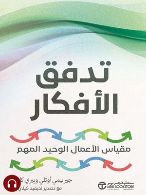 cover image of تدفق الأفكار